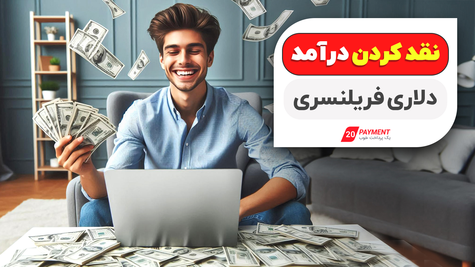 نقد کرد درآمد دلاری فریلنسری